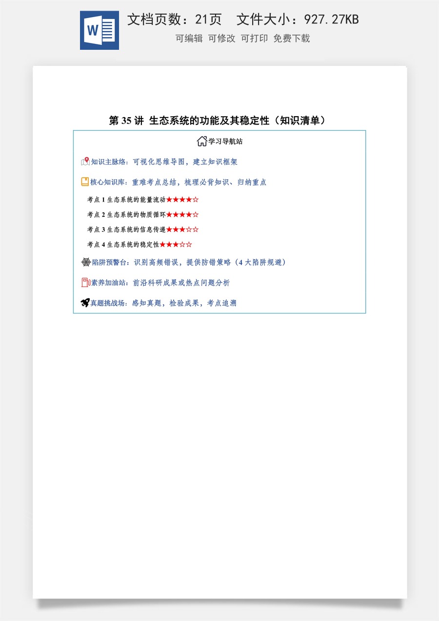 2026高考生物知识梳理第35讲 生态系统的功能及其稳定性（知识梳理）（全国通用）（解析版）.docx